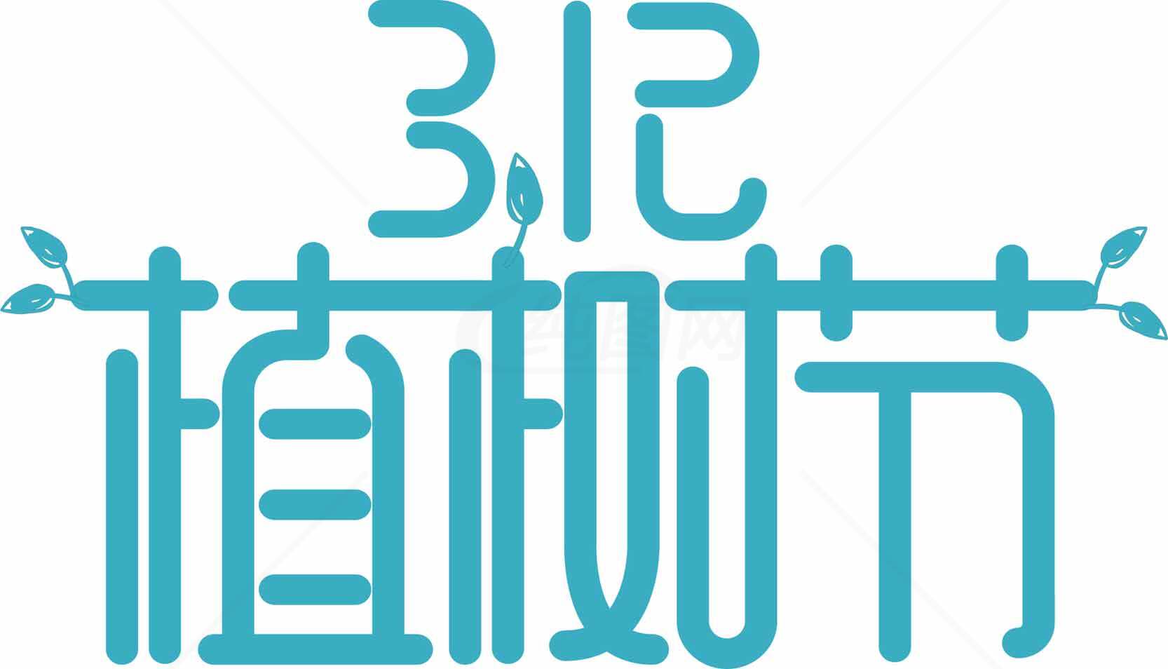 3.12植树节主题设计图片素材