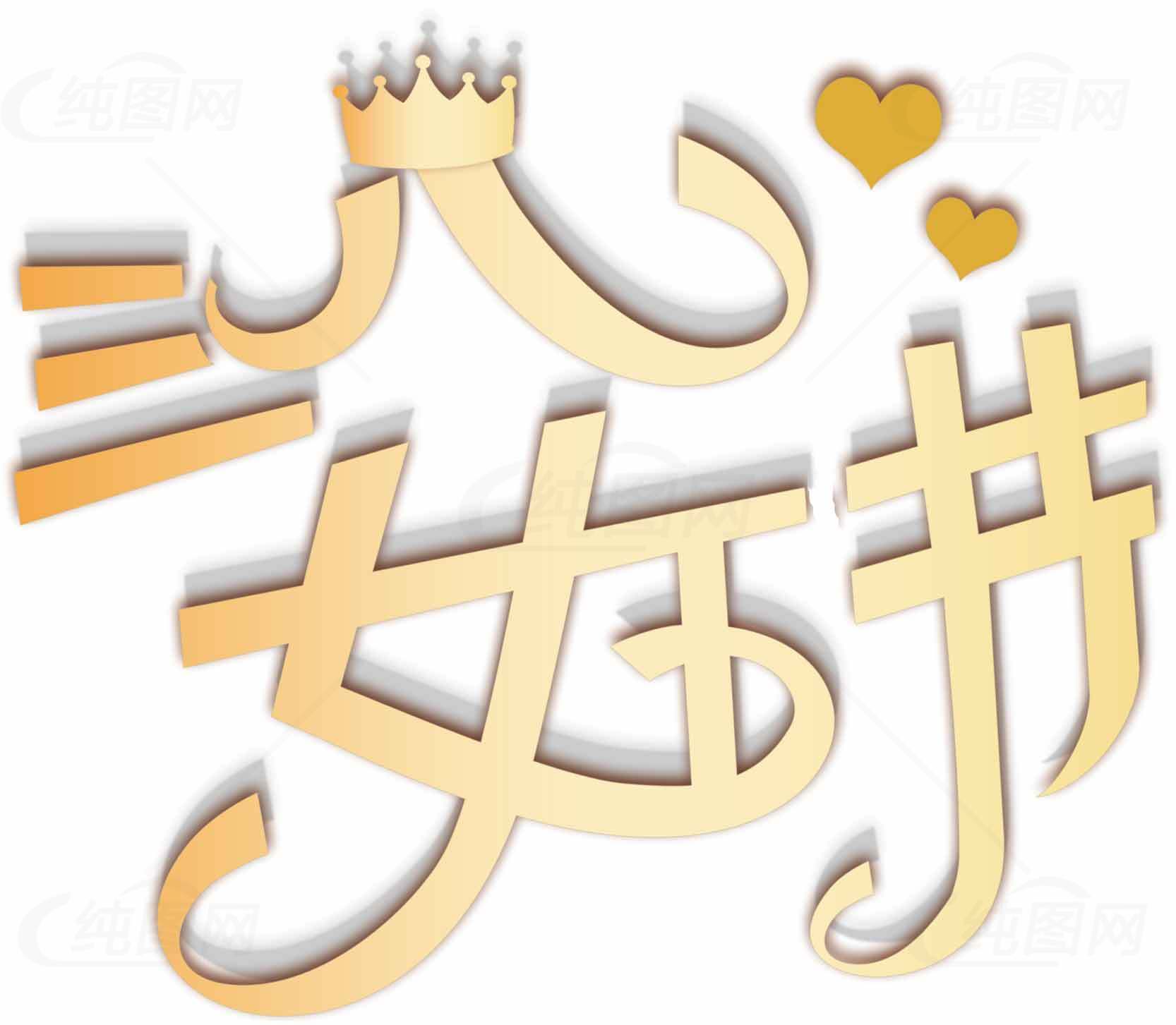 三八女王节创意设计图片素材