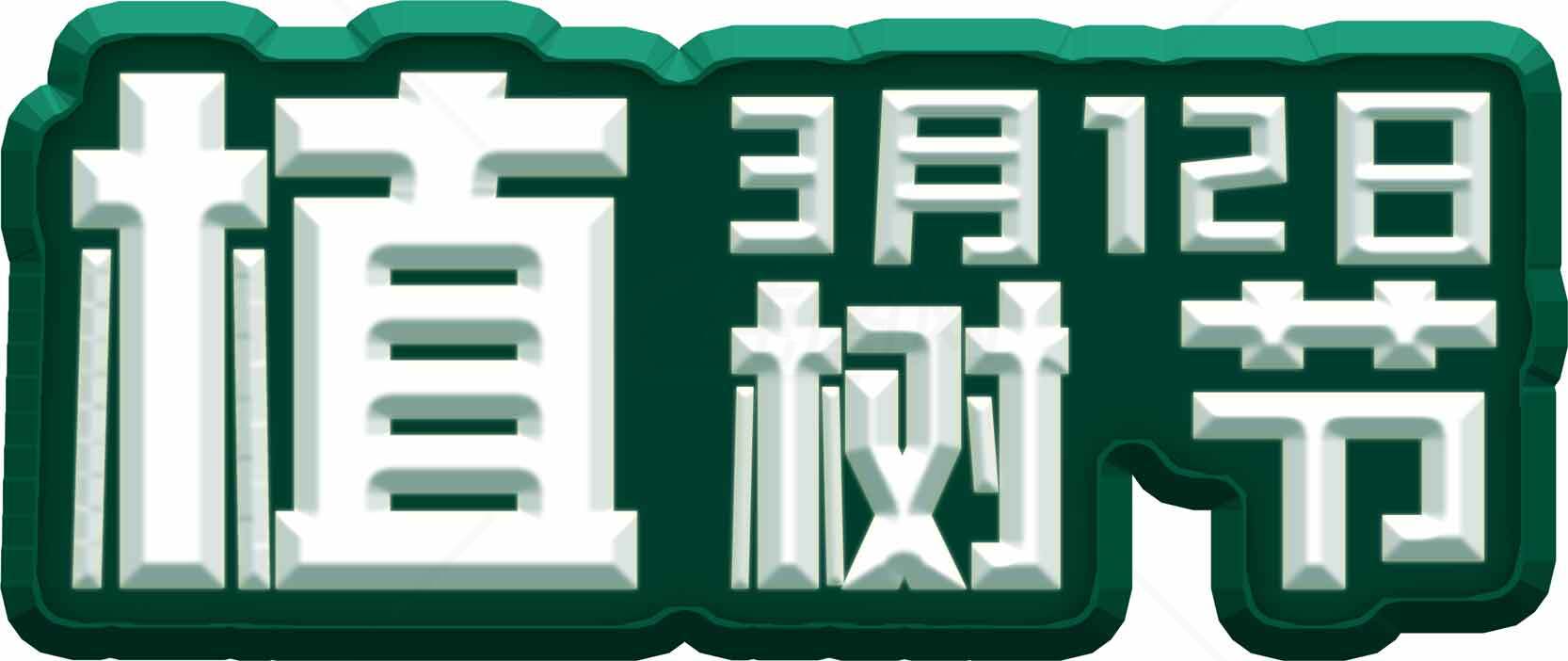 植树节宣传图片：绿色环保主题设计素材