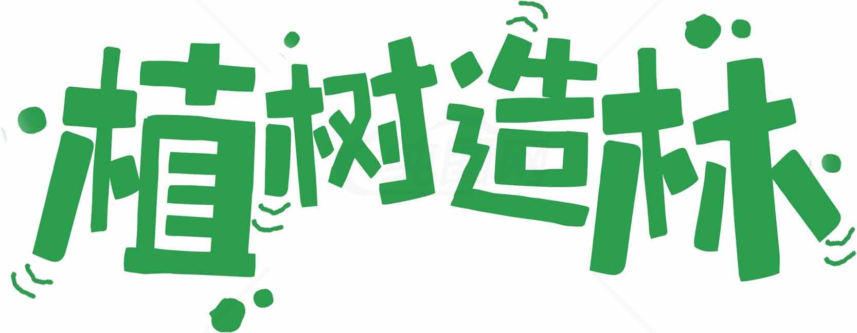 植树造林环保宣传图片素材