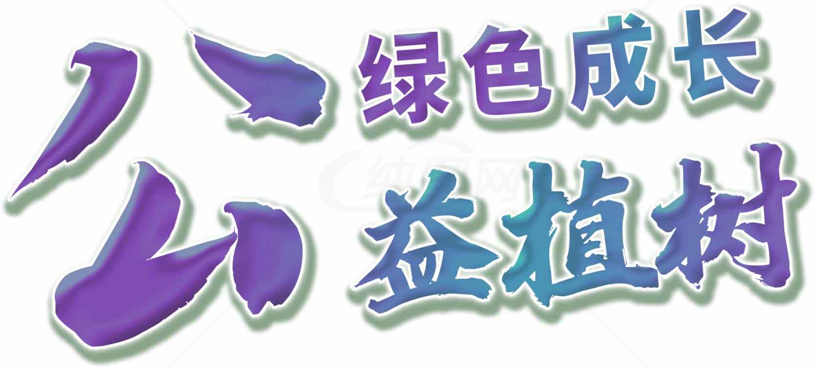 公益植树绿色成长宣传图片素材