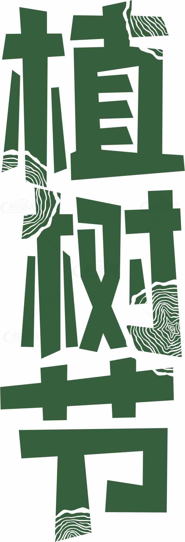 植树节绿色环保主题设计素材图片