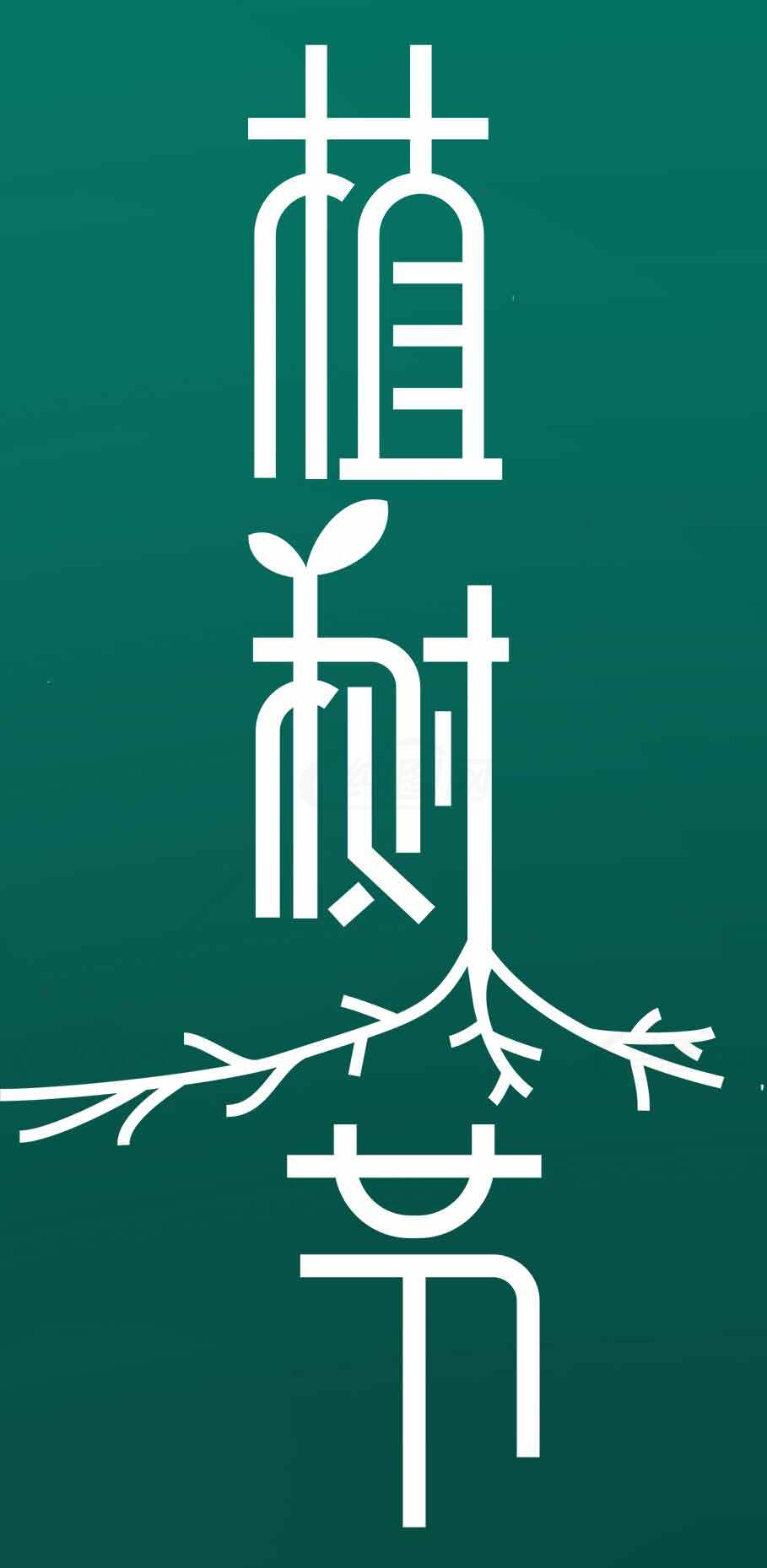 植树节绿色环保主题海报素材