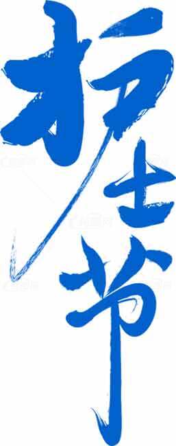 护士节书法艺术设计图片素材