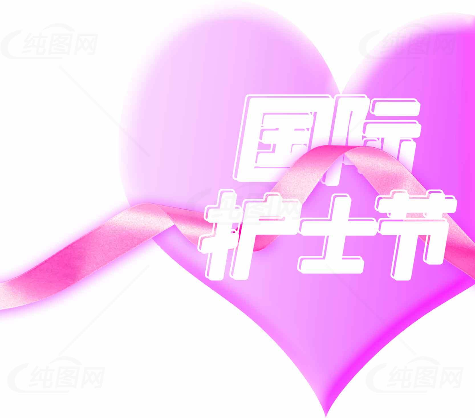 国际护士节粉色心形设计图片素材