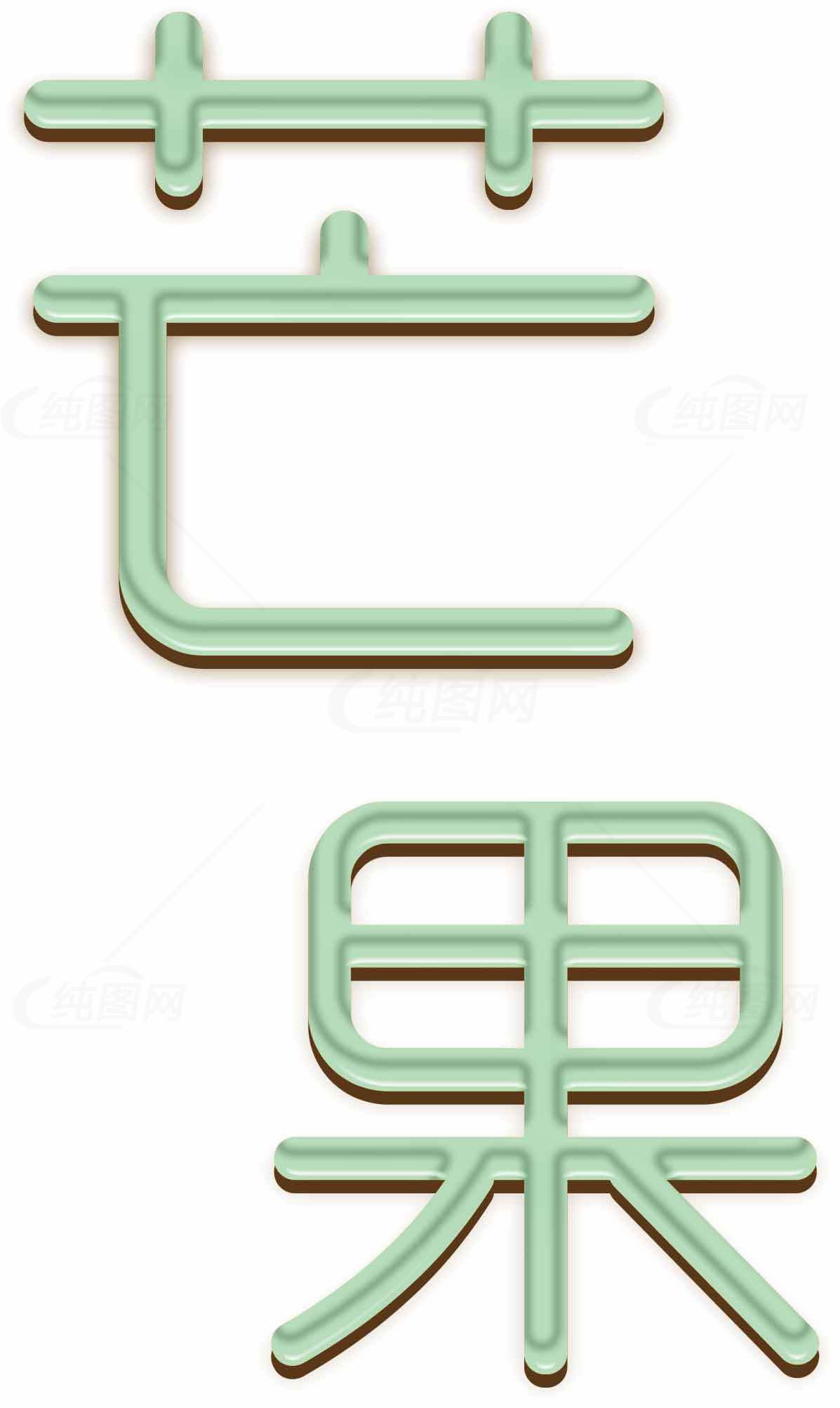 芒果主题艺术字体设计图片素材