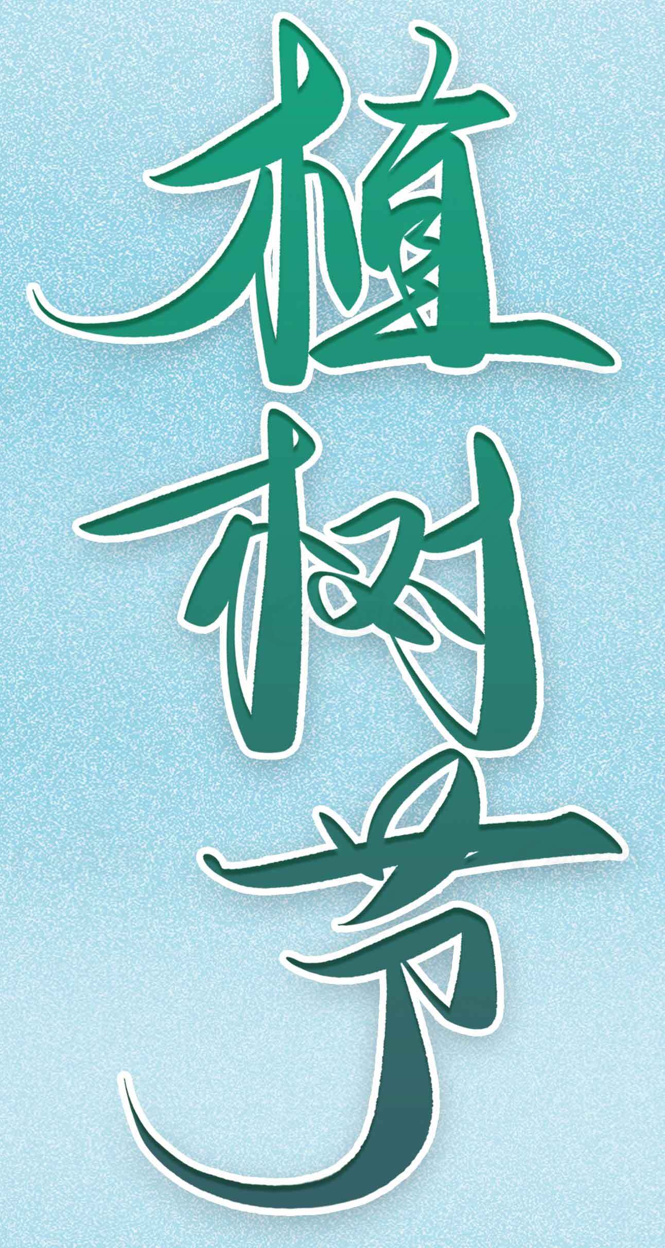 植树节海报模板设计下载素材