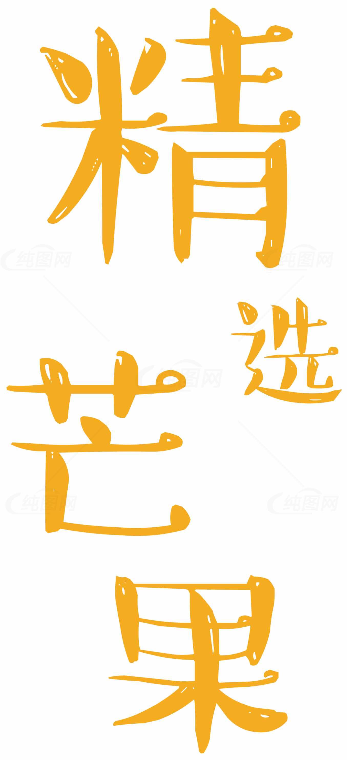 精选芒果图片-新鲜水果推荐素材