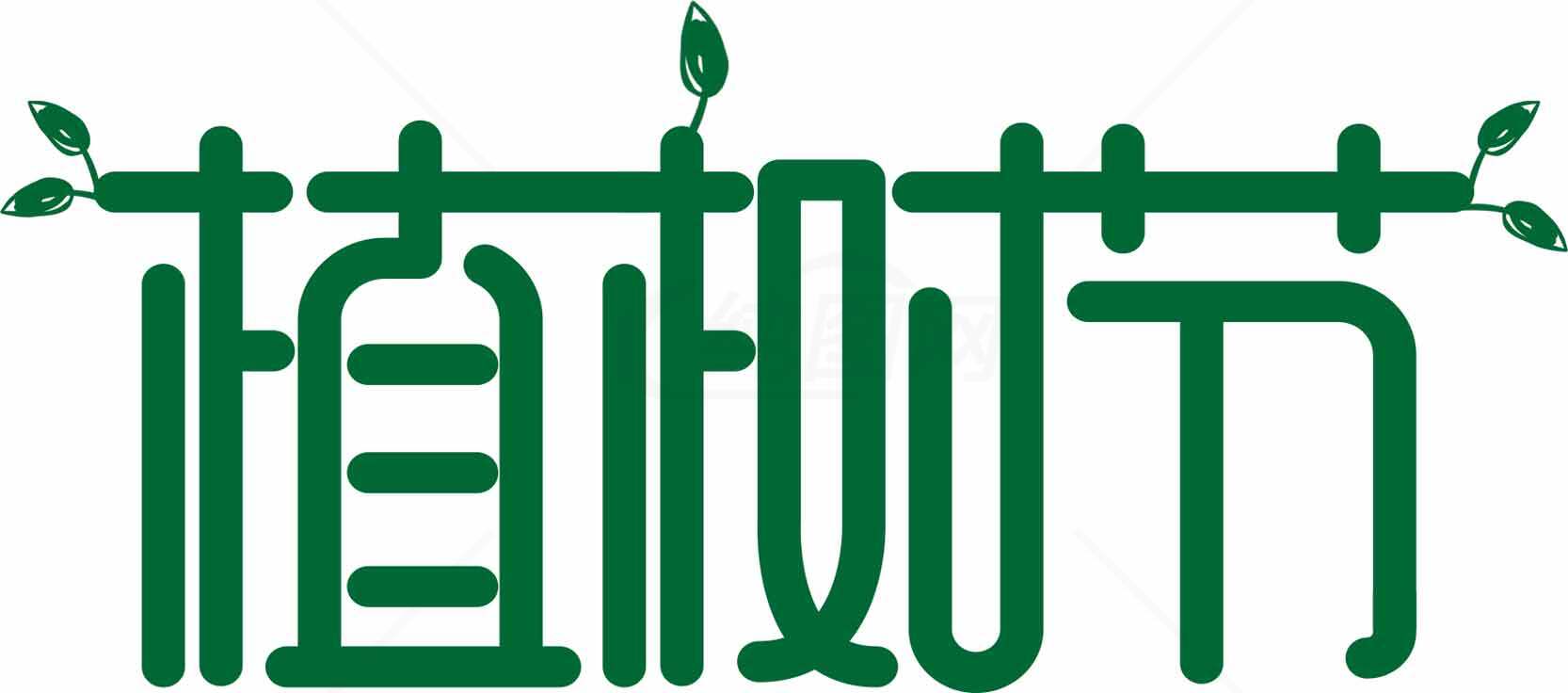 植树节绿色环保主题设计图片素材