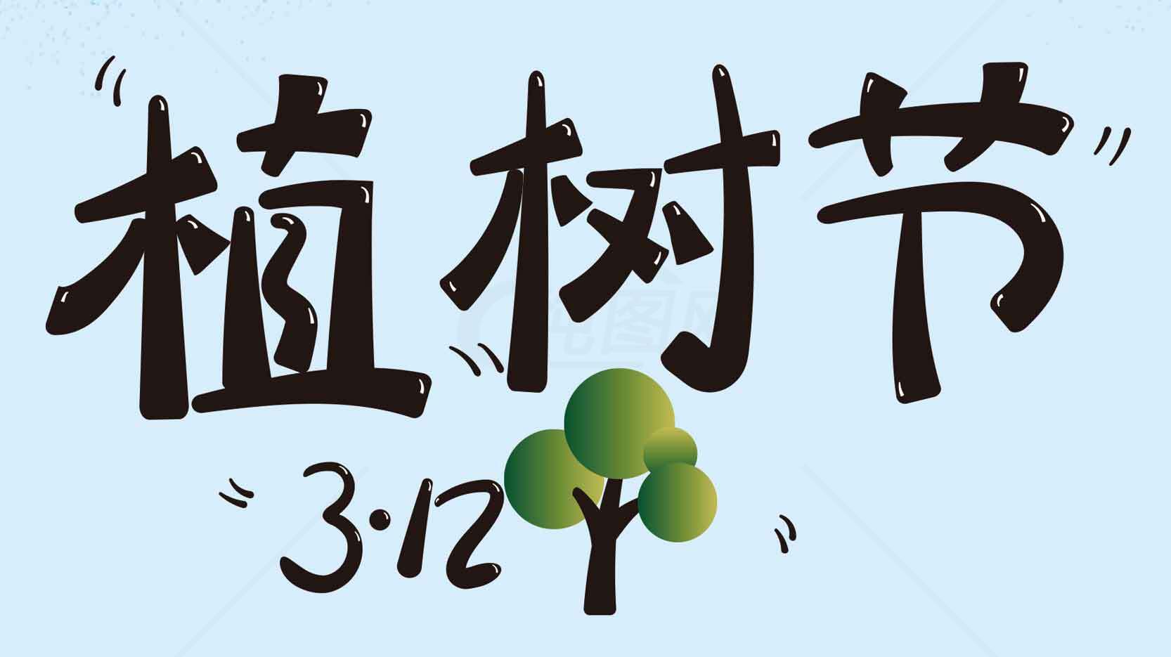 植树节宣传图片-3月12日环保主题素材