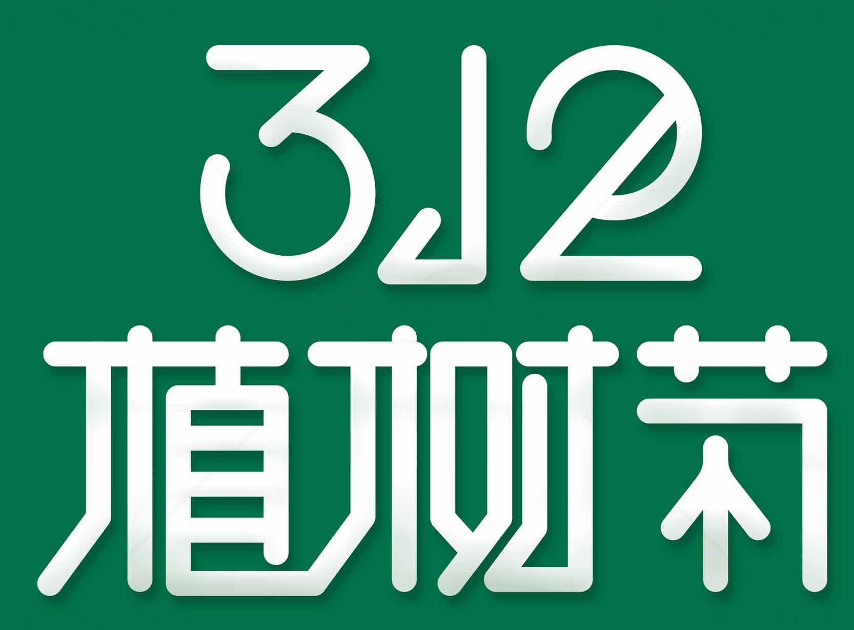 312植树节宣传海报设计素材