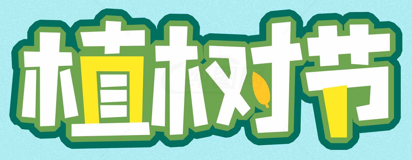 植树节创意字形设计图片素材