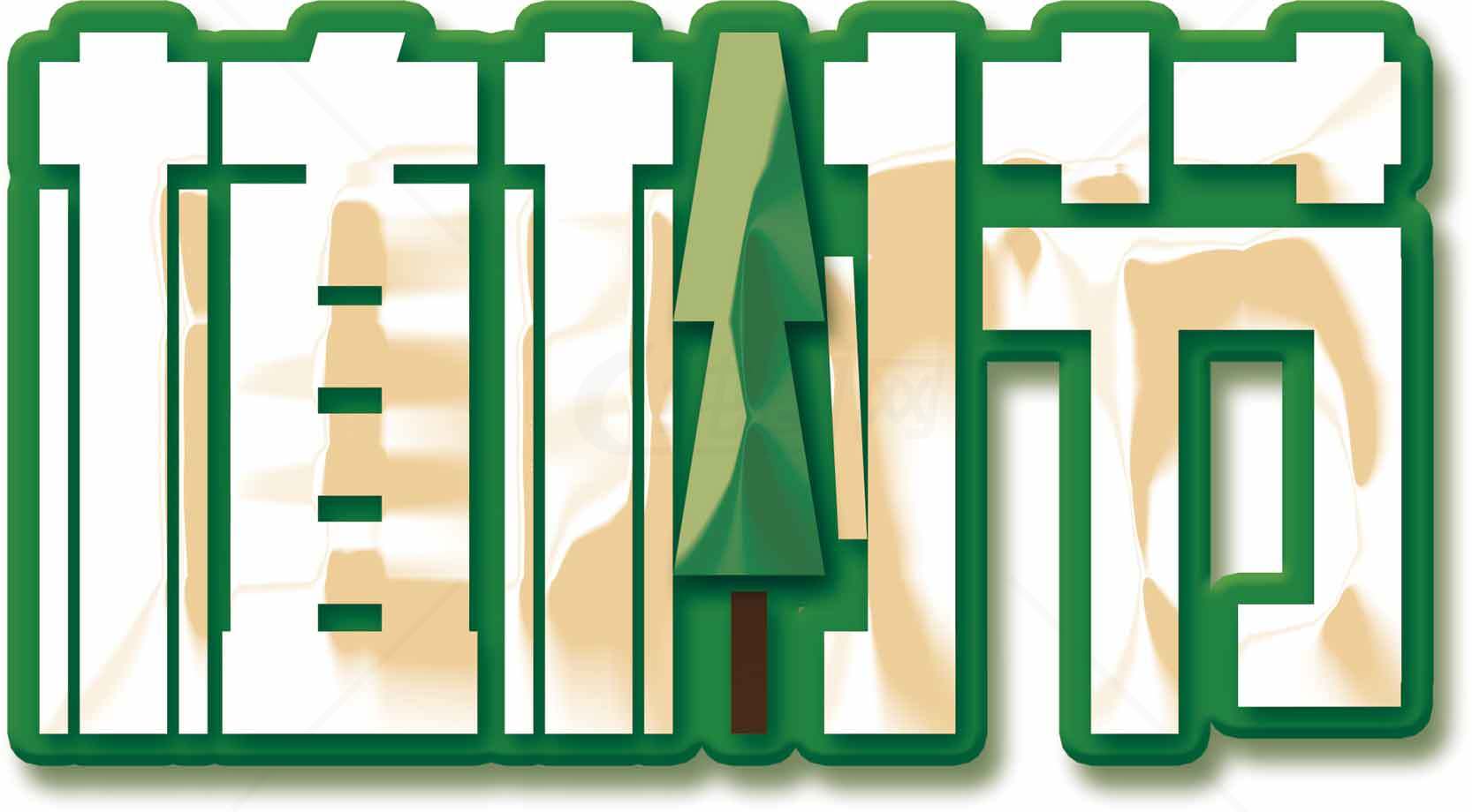 植树节创意字效设计图片素材