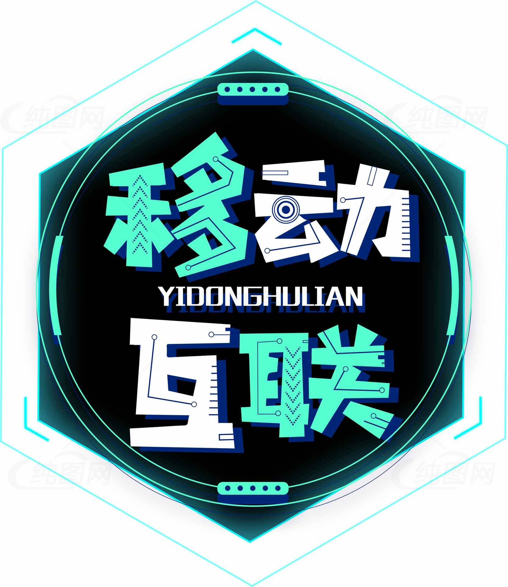 移动互联科技主题设计图片素材