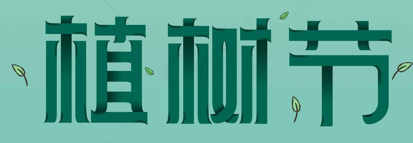 植树节绿色环保主题宣传素材图片