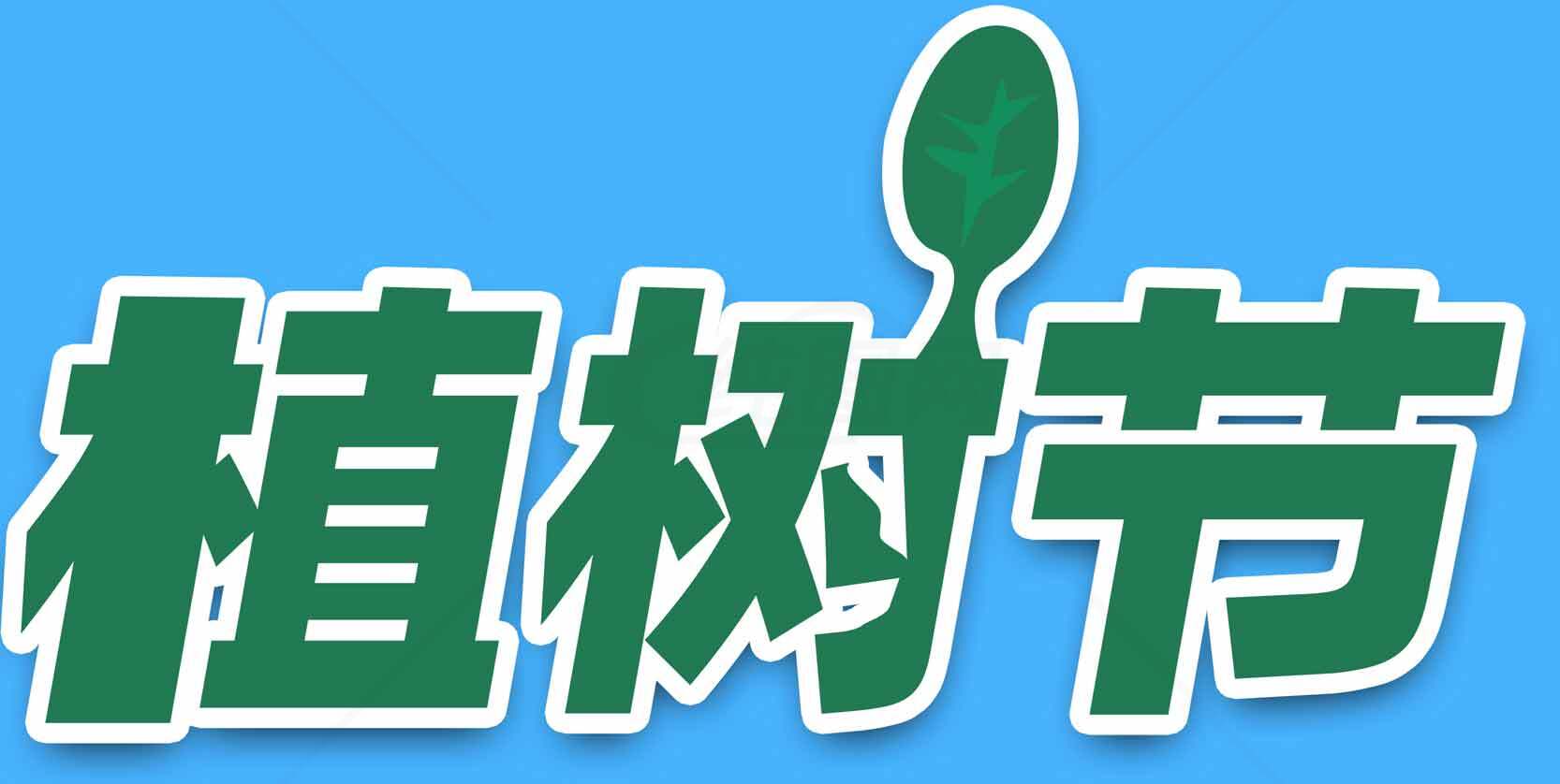 植树节创意设计与宣传图片制作素材