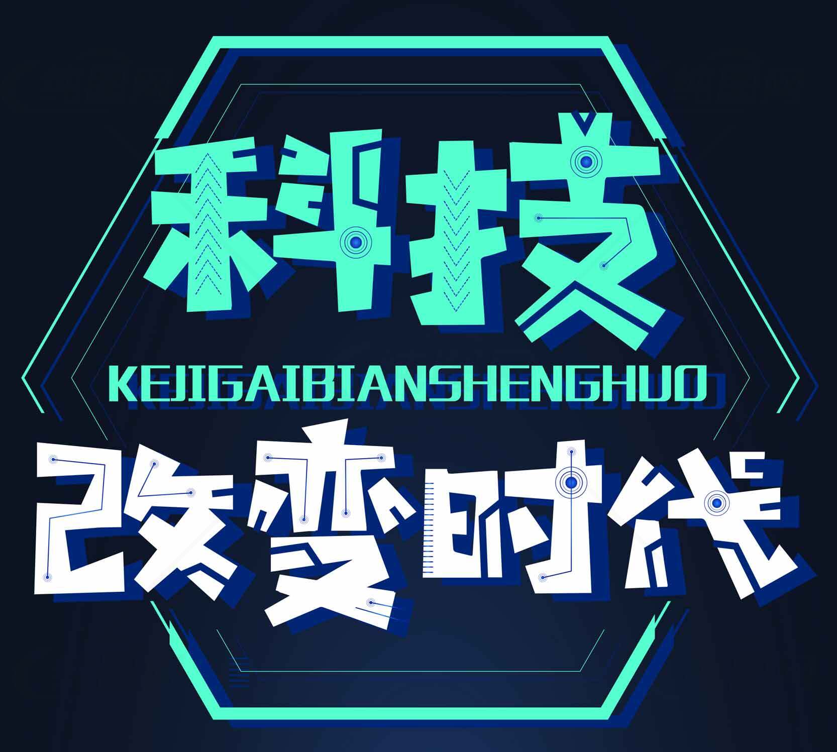 科技改变生活 创意设计数字时代素材