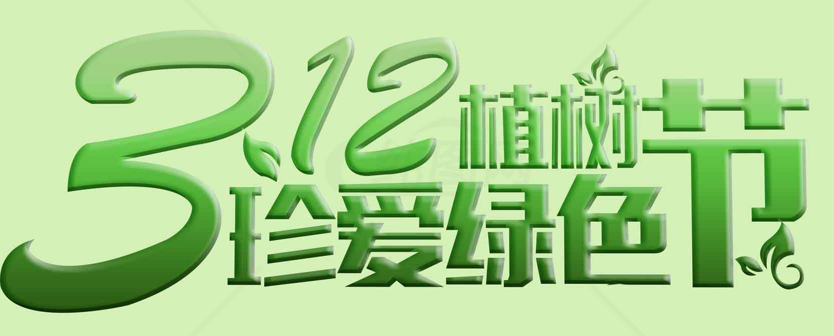 3.12植树节宣传海报：珍爱绿色，共建美好家园素材
