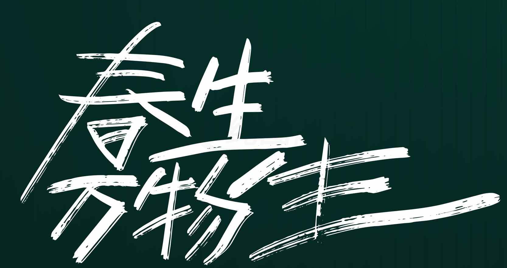 春生万物生艺术字体设计素材