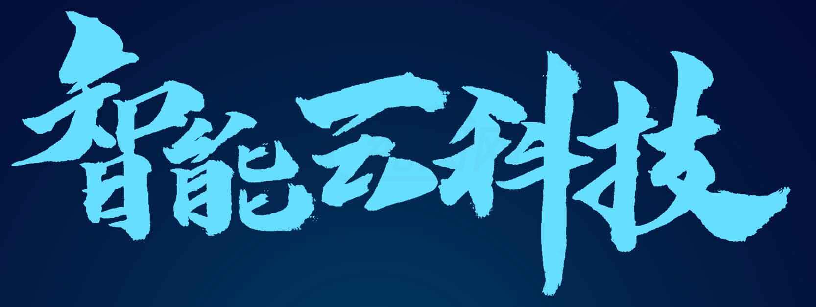 智能云科技蓝色科技背景图片素材