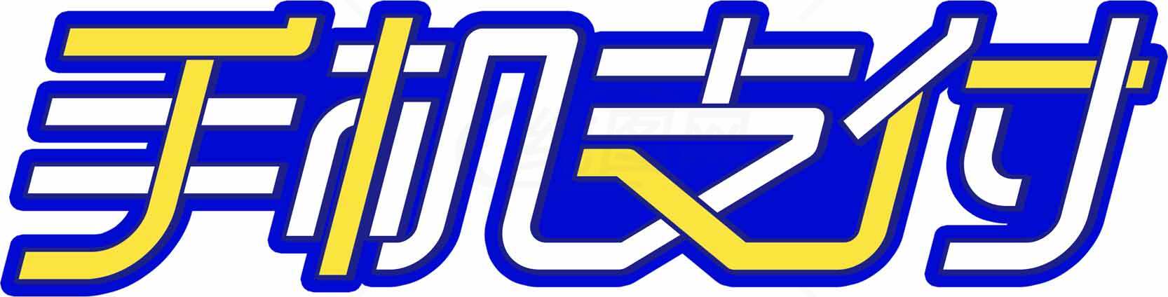 手机支付标志设计：蓝黄配色创意字体素材