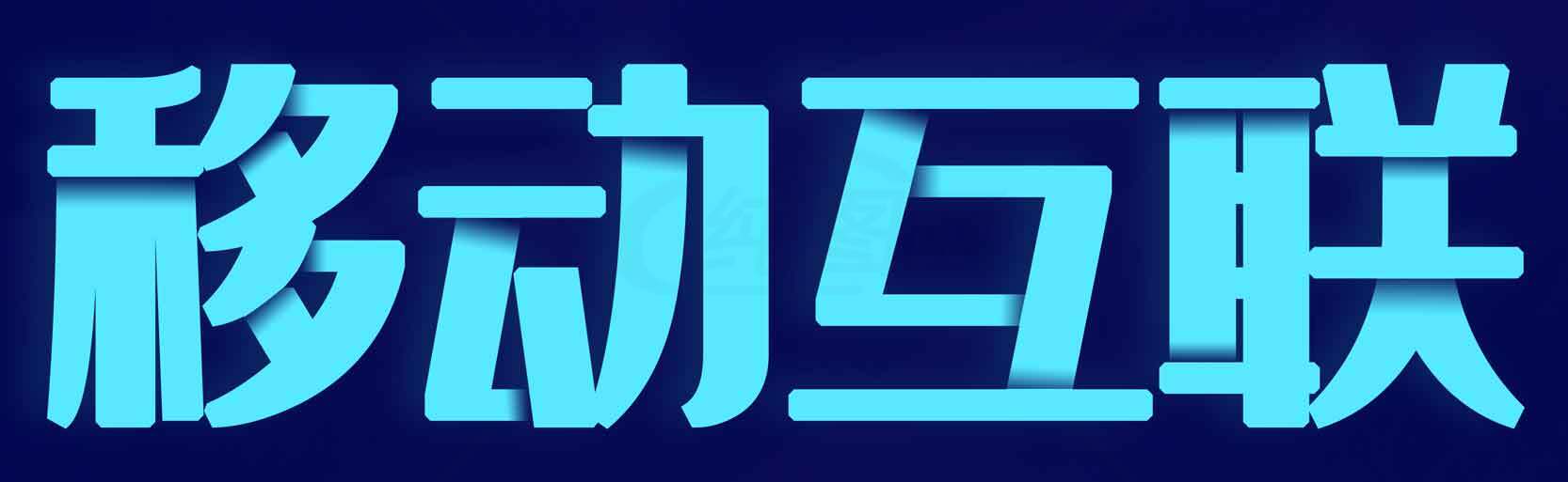 移动互联网发展趋势分析素材
