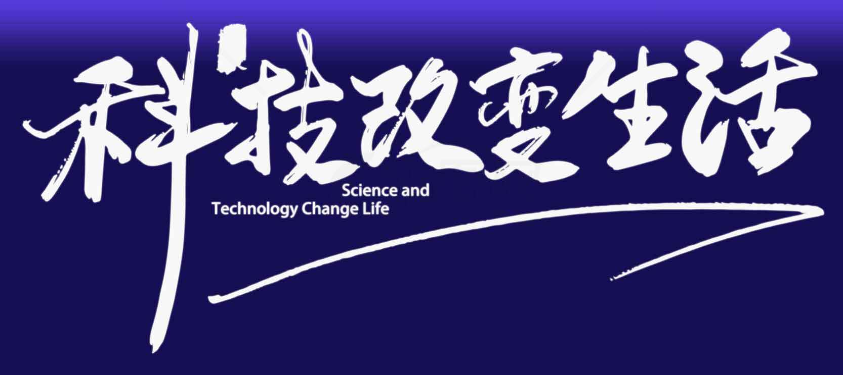 科技改变生活——探索科技与生活的融合素材