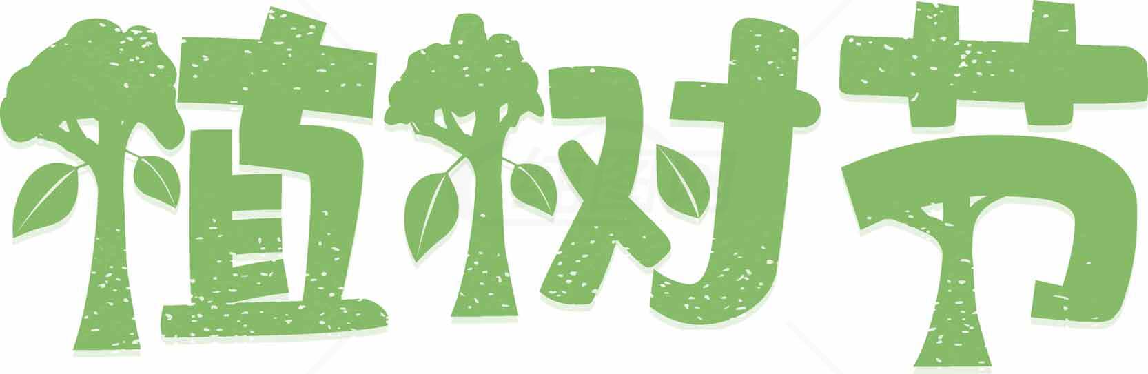 绿色环保主题图片 - 植树节专用素材