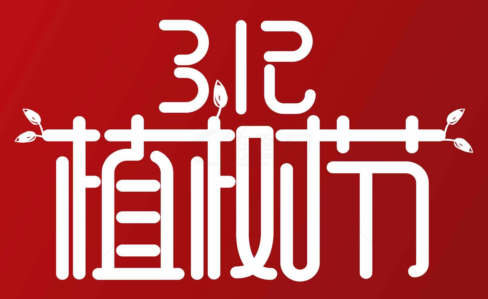 植树节宣传海报设计-红色主题素材