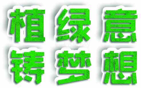 植绿意铸梦想：生态文明的绿色未来素材