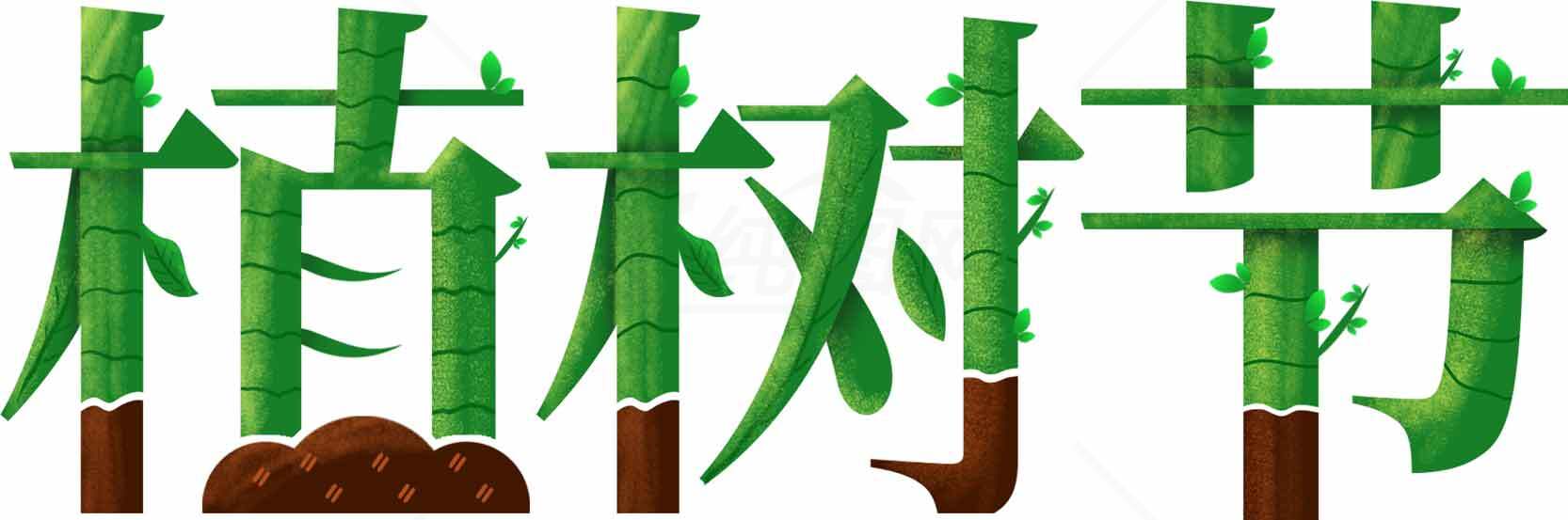 植树节绿色环保主题高清图片优选大全素材