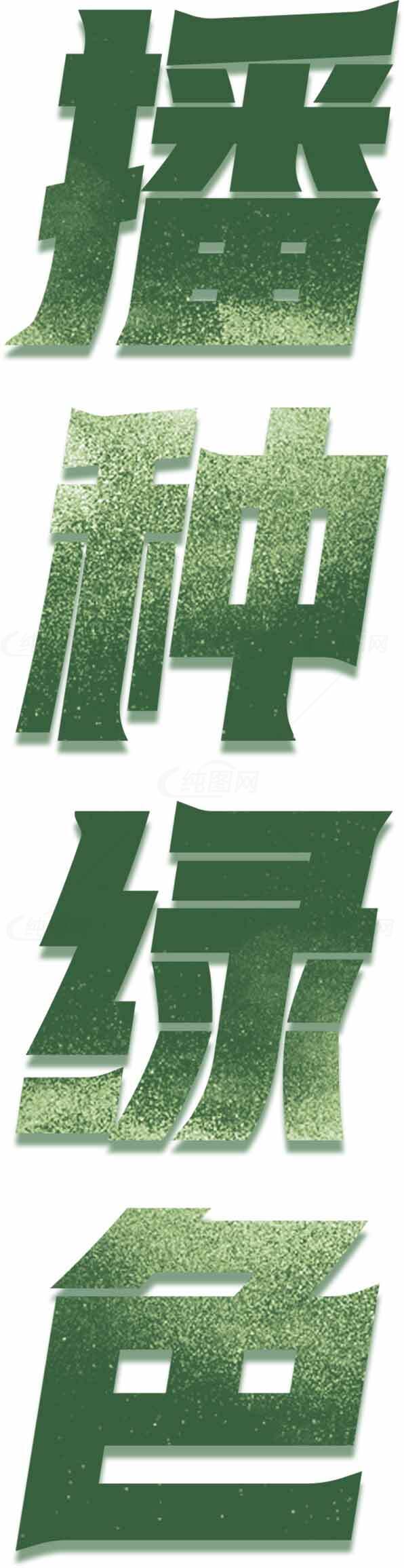 播种绿色字体设计图片素材
