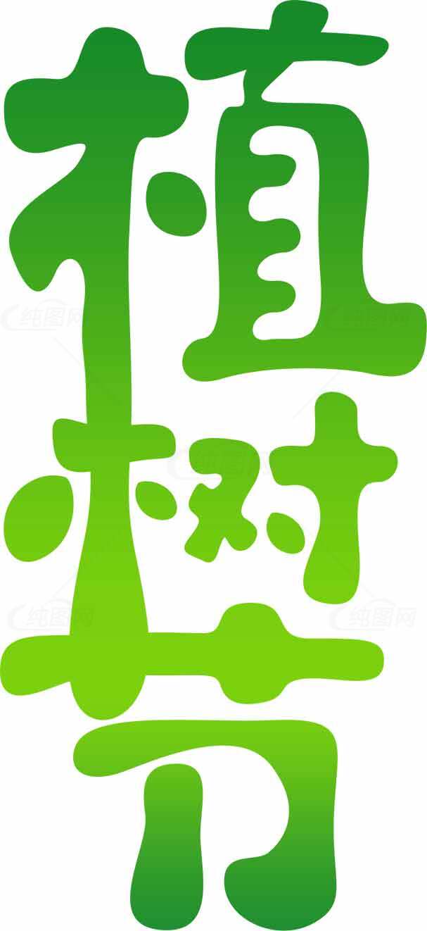 绿色环保植树节主题高清图片免费下载素材