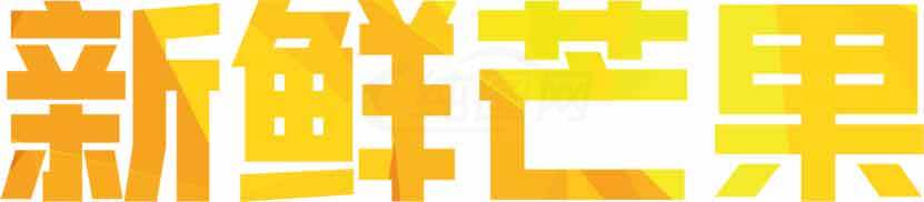 新鲜芒果促销海报设计素材