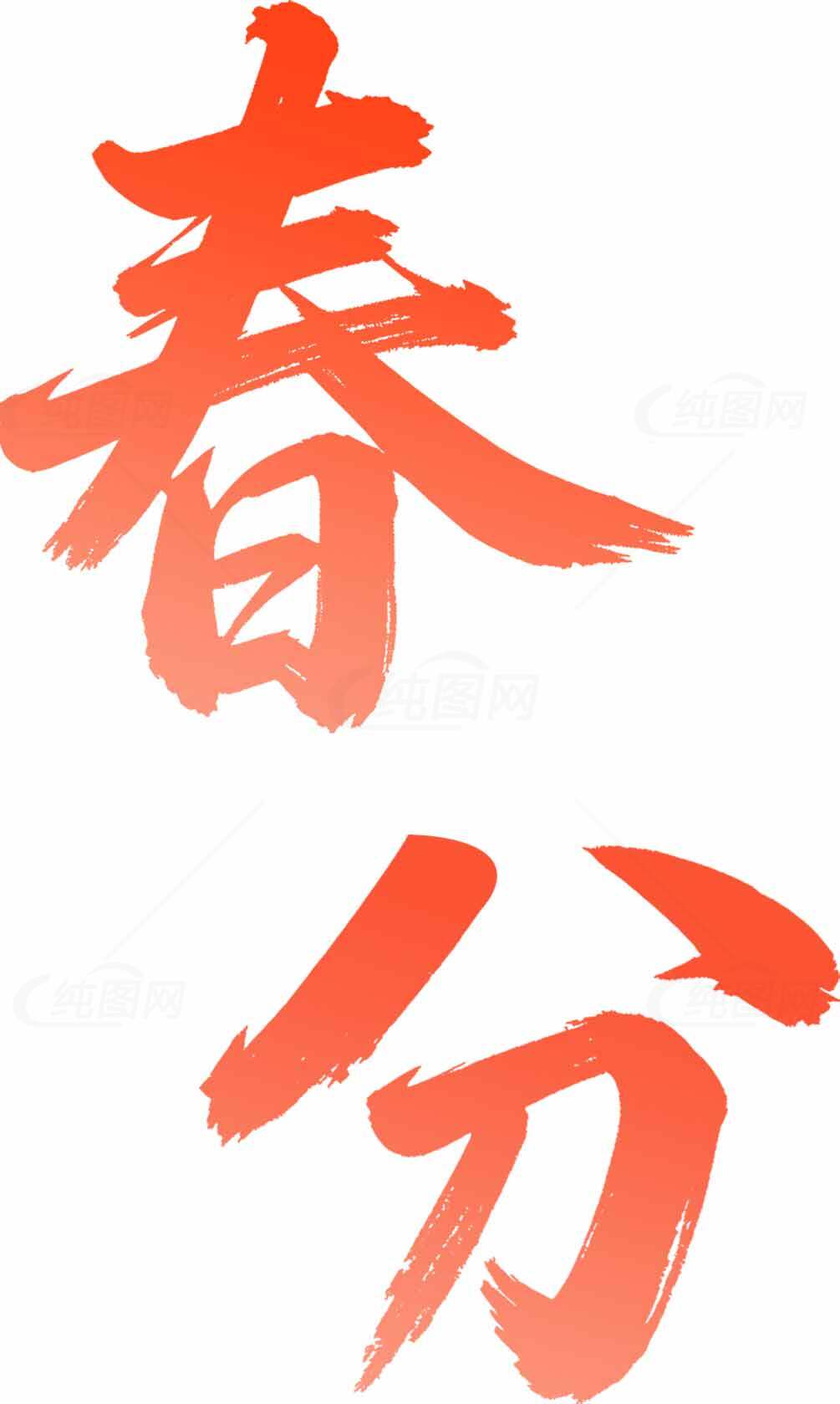 春分节气艺术红色字体设计素材