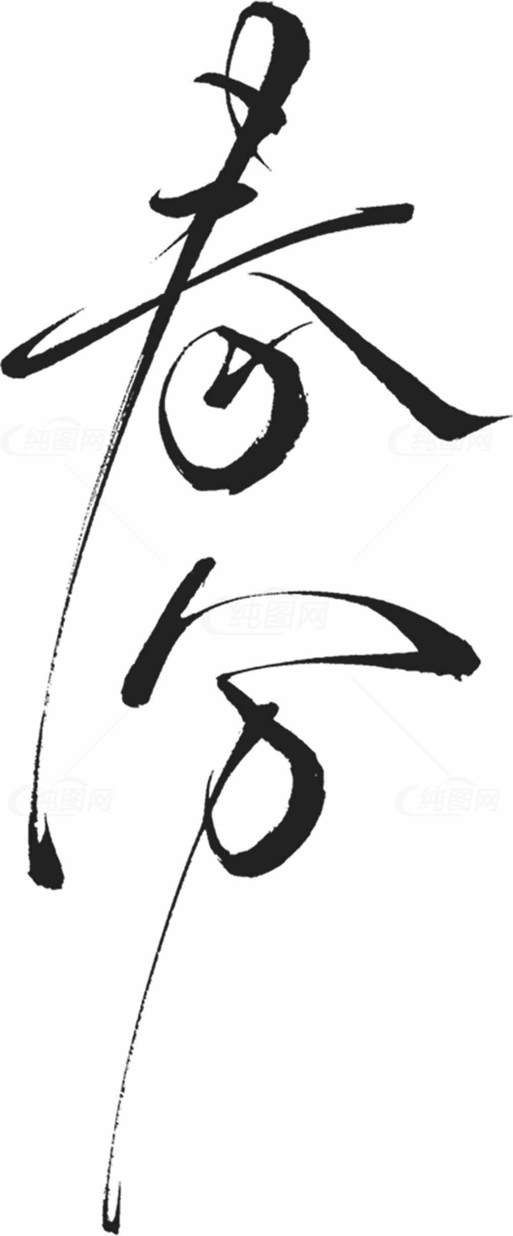 春分毛笔字书法艺术欣赏素材