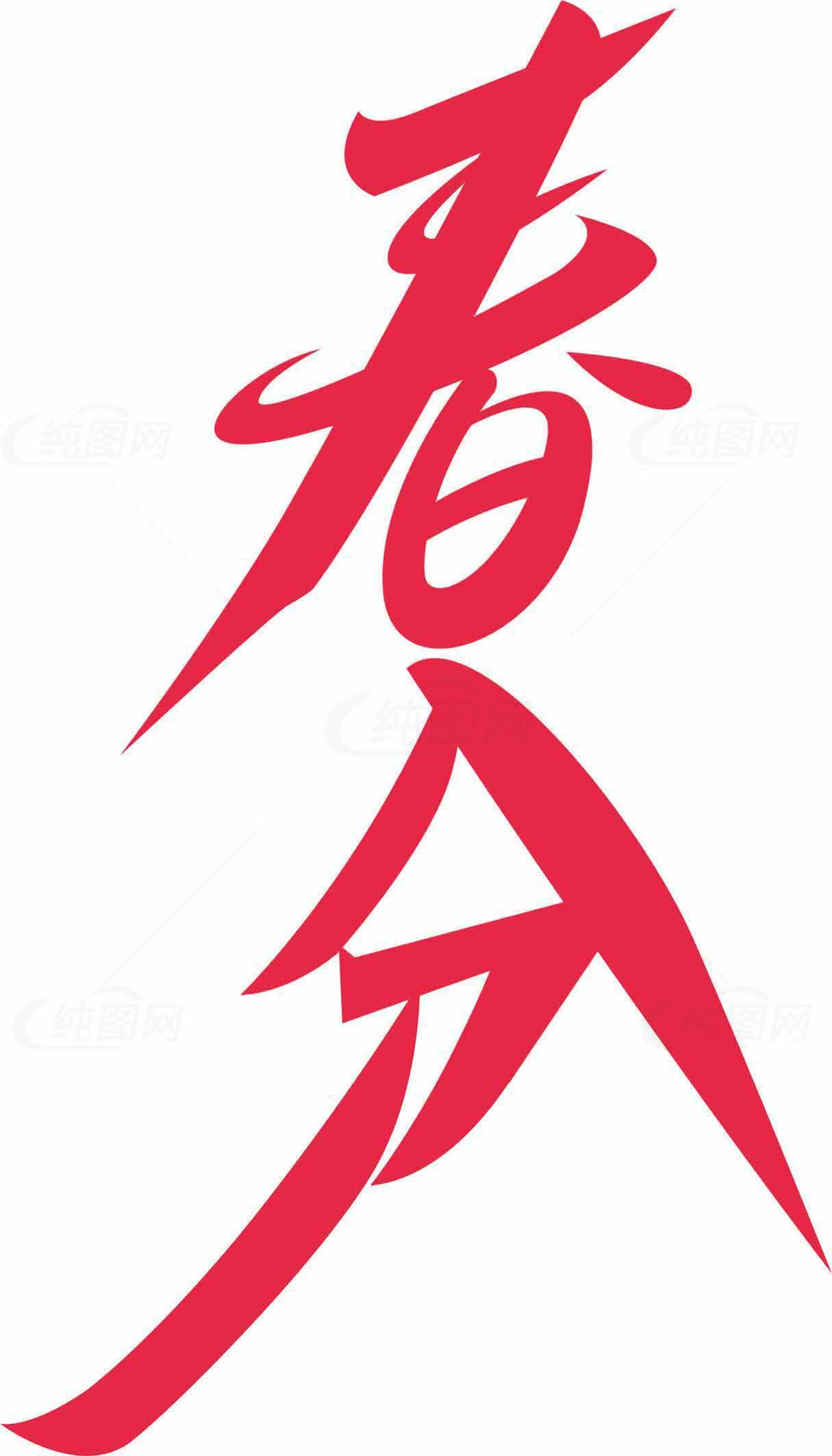 春分节气红色艺术字体设计图片素材