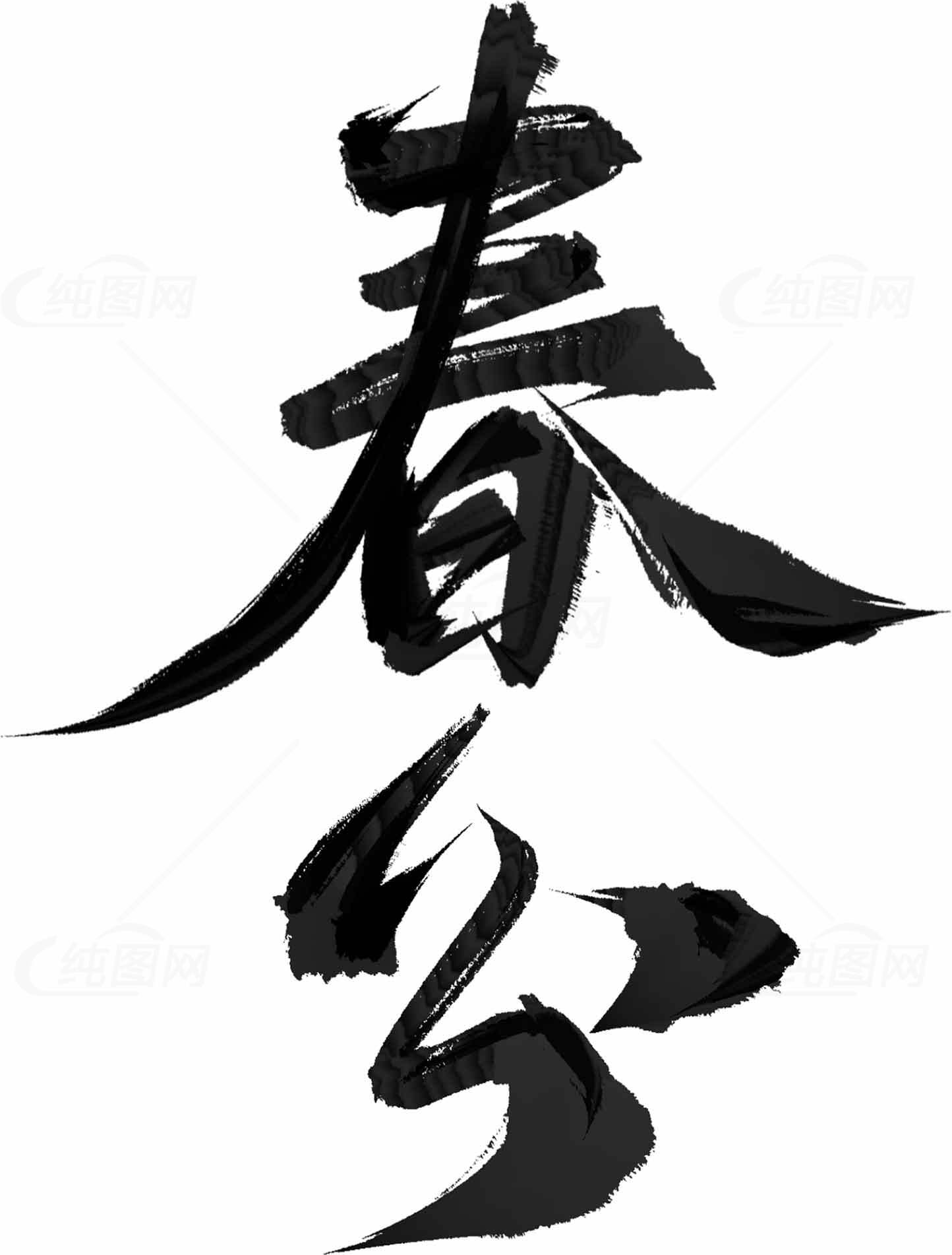 春分毛笔字黑白设计图片素材