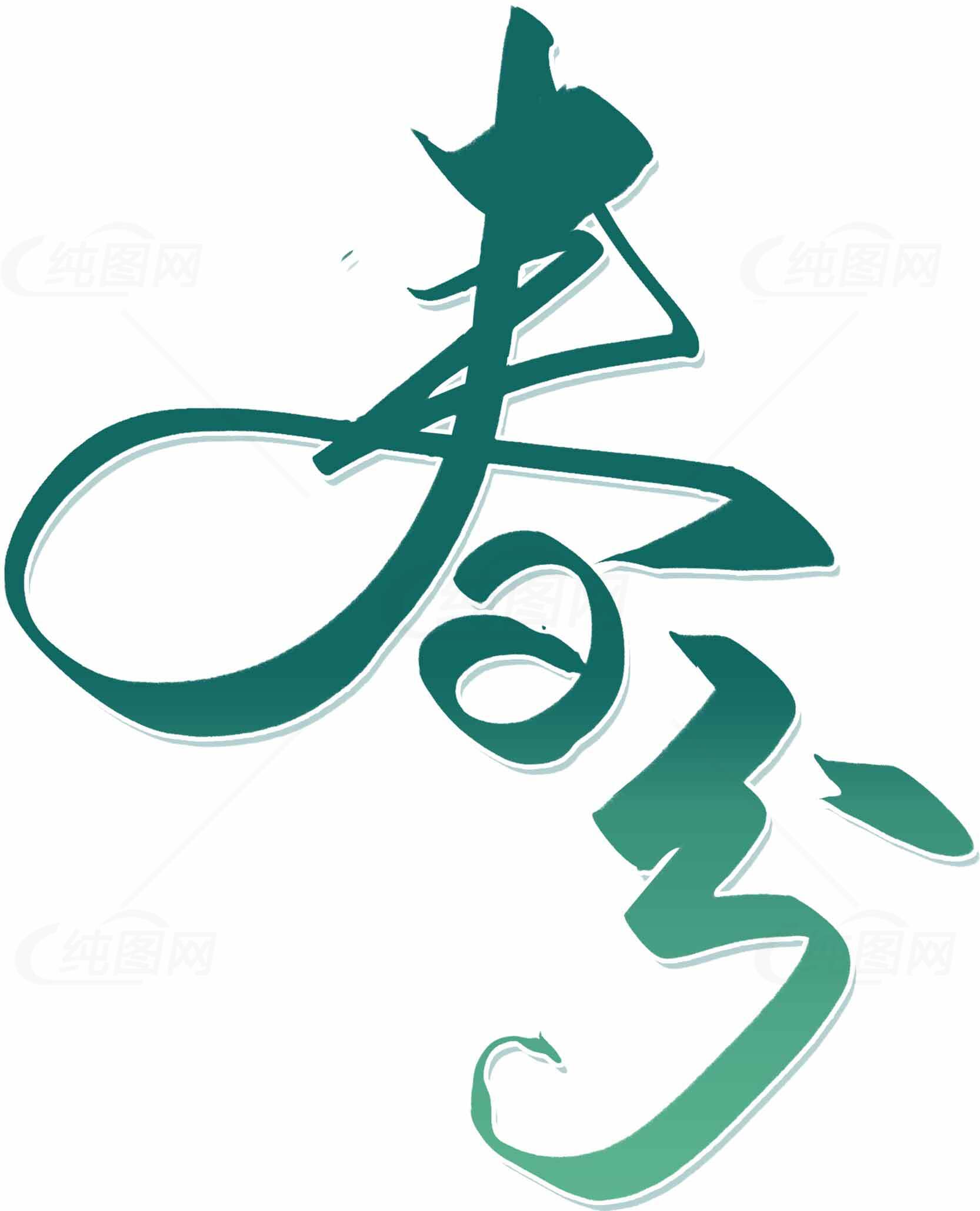 春分创意绿色字体设计素材