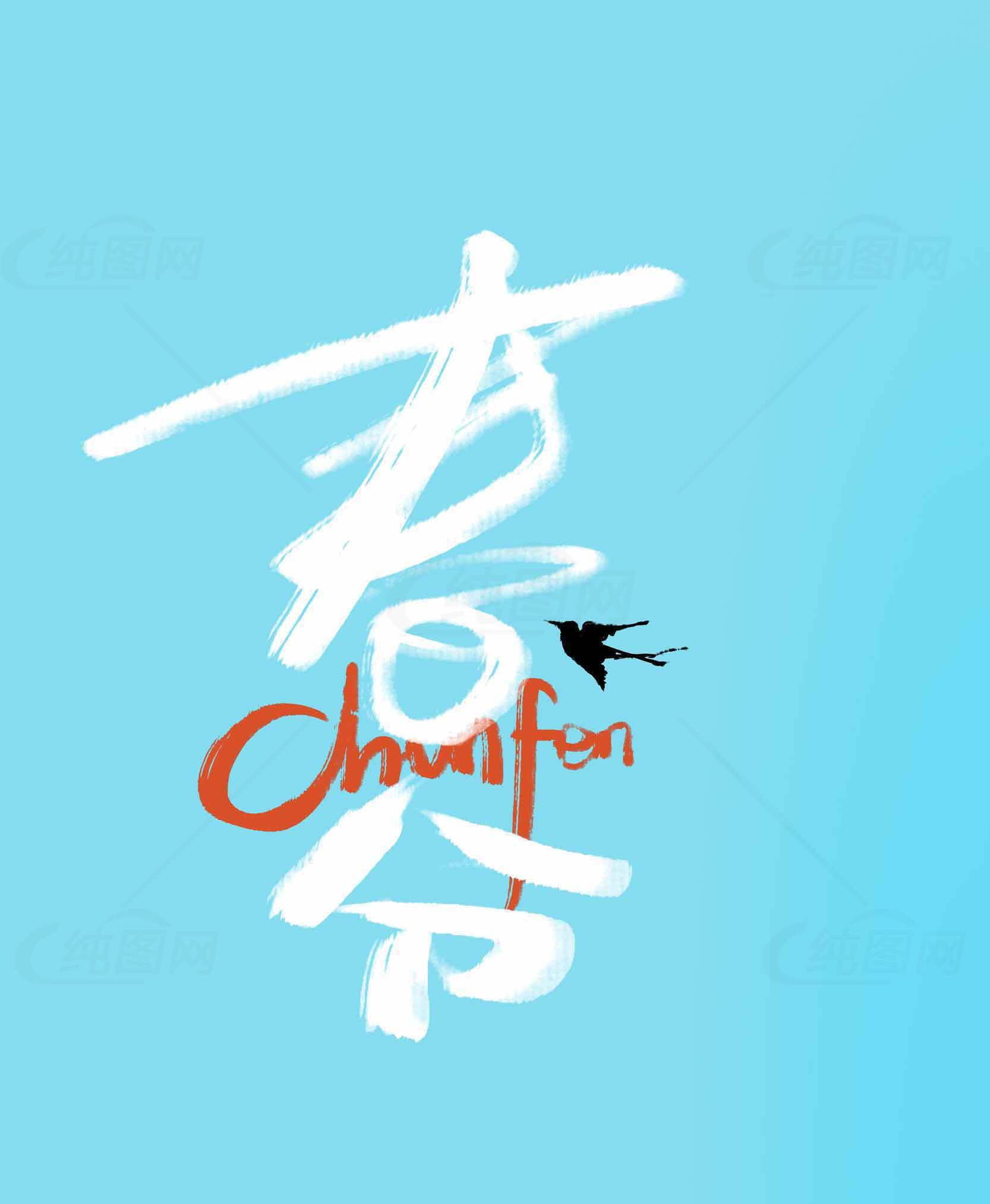 春分节气海报设计：清新蓝色背景与创意字体素材