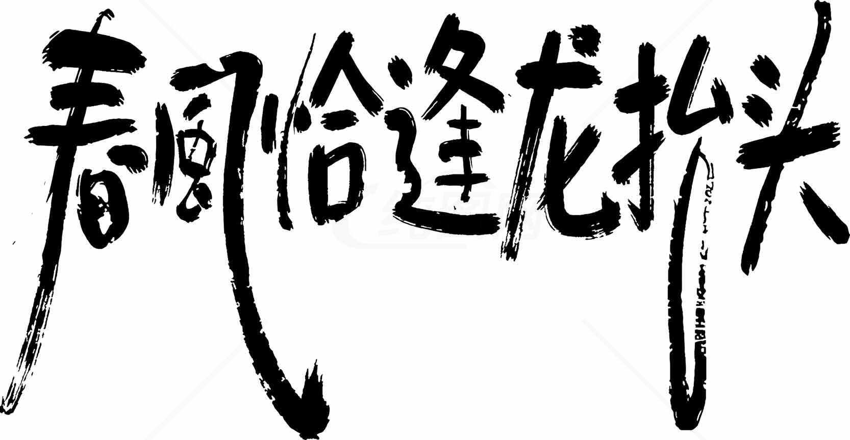 春风恰逢龙抬头艺术毛笔字设计素材