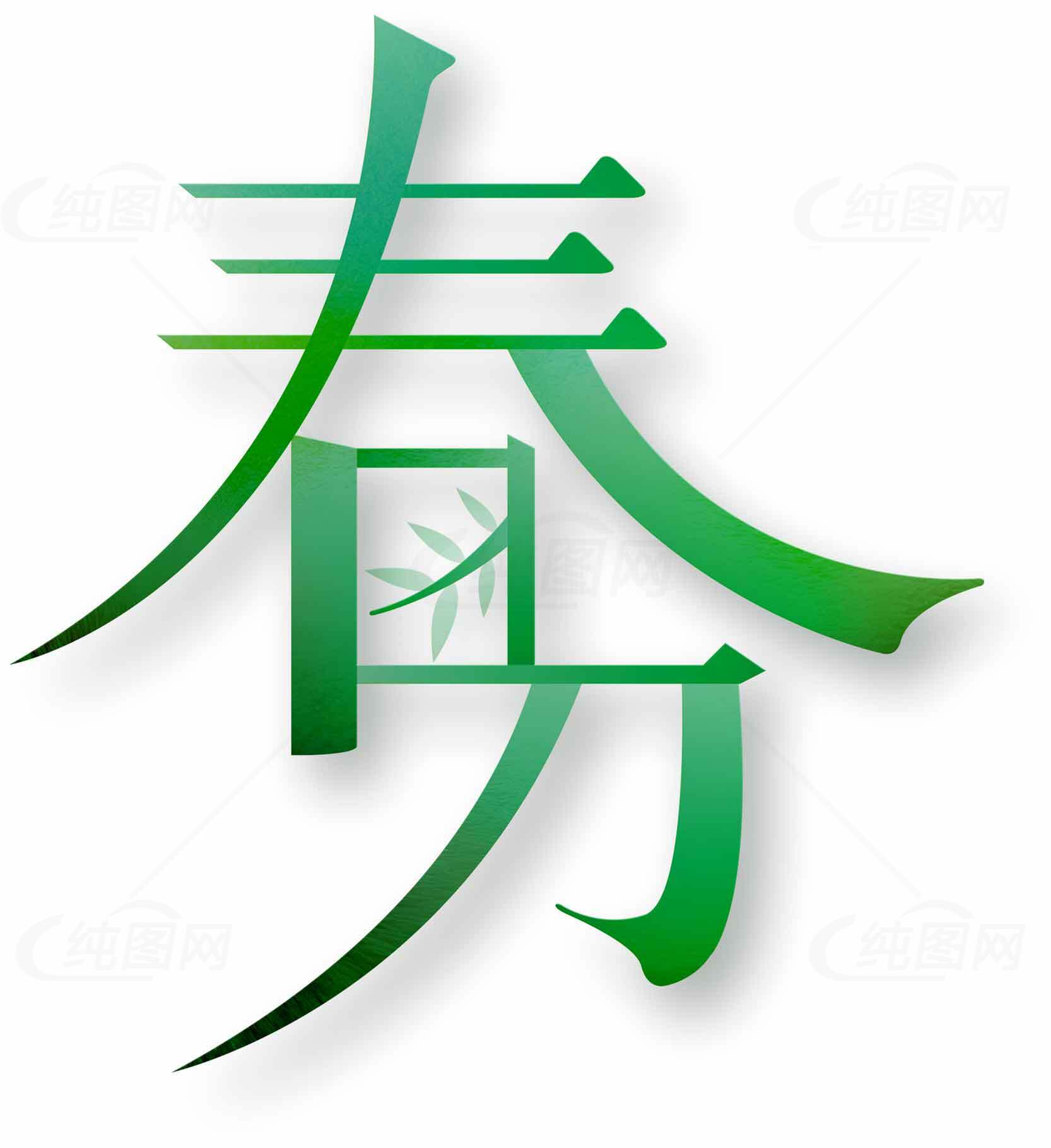 春分绿色主题字体艺术设计素材