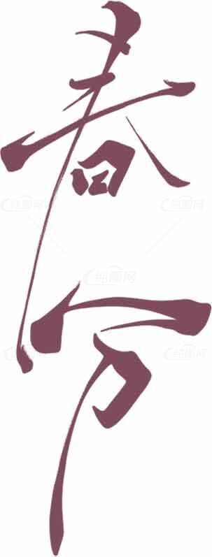 春分书法艺术设计图片素材