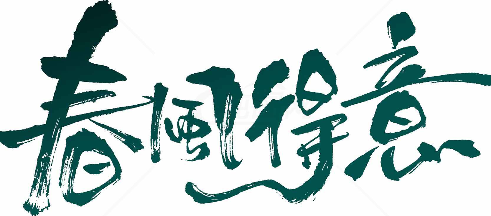 春风得意书法艺术图片素材