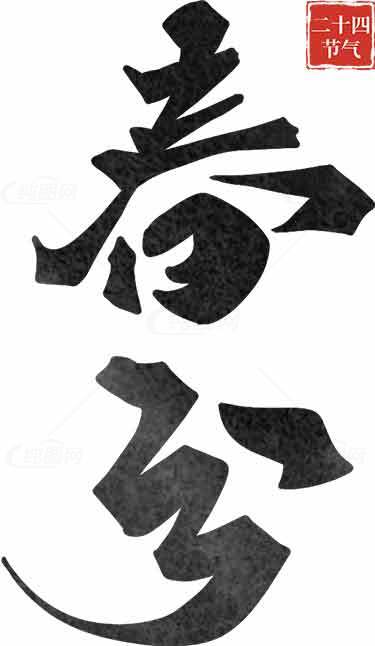春分节气书法艺术高清图片素材