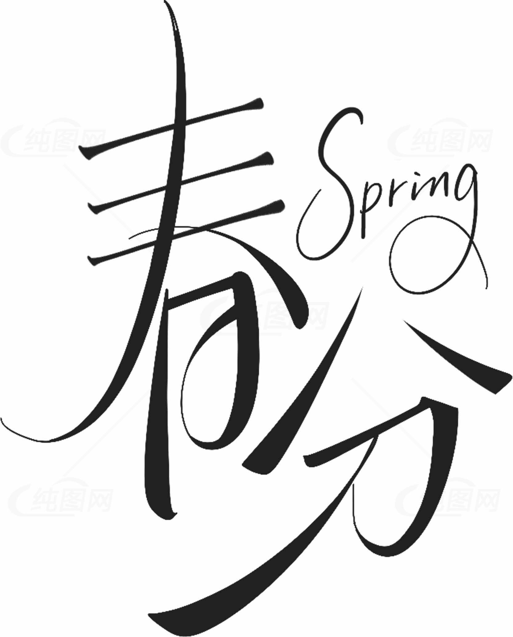 春分节气书法艺术设计图片素材