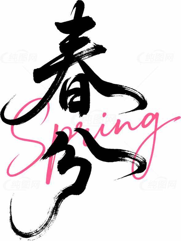 春分节气书法艺术设计素材图片