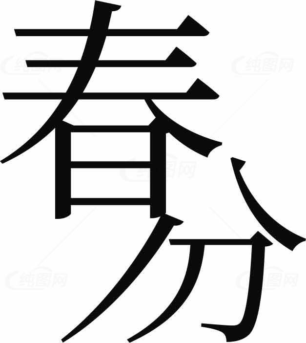 春分节气黑白艺术字设计图片素材
