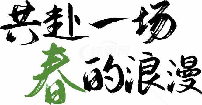 春天浪漫书法艺术图片素材
