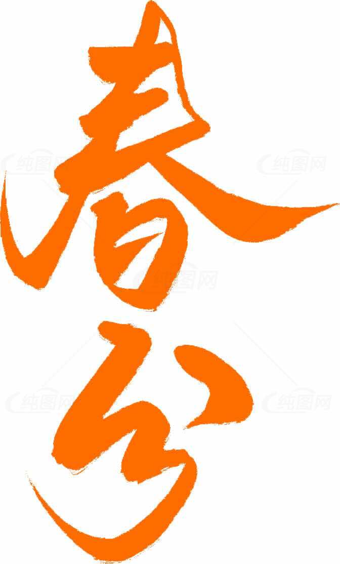 春分节气书法艺术高清图片下载素材